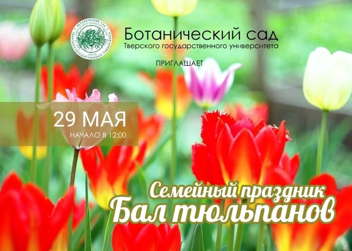 Ботанический сад Тверского госуниверситета приглашает 29 мая в 12:00 на традиционный семейный праздник «Бал Тюльпанов»