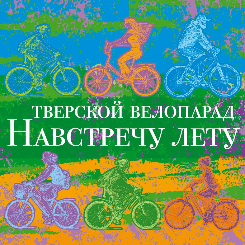 В Твери 29 мая 2022 года пройдет велопарад