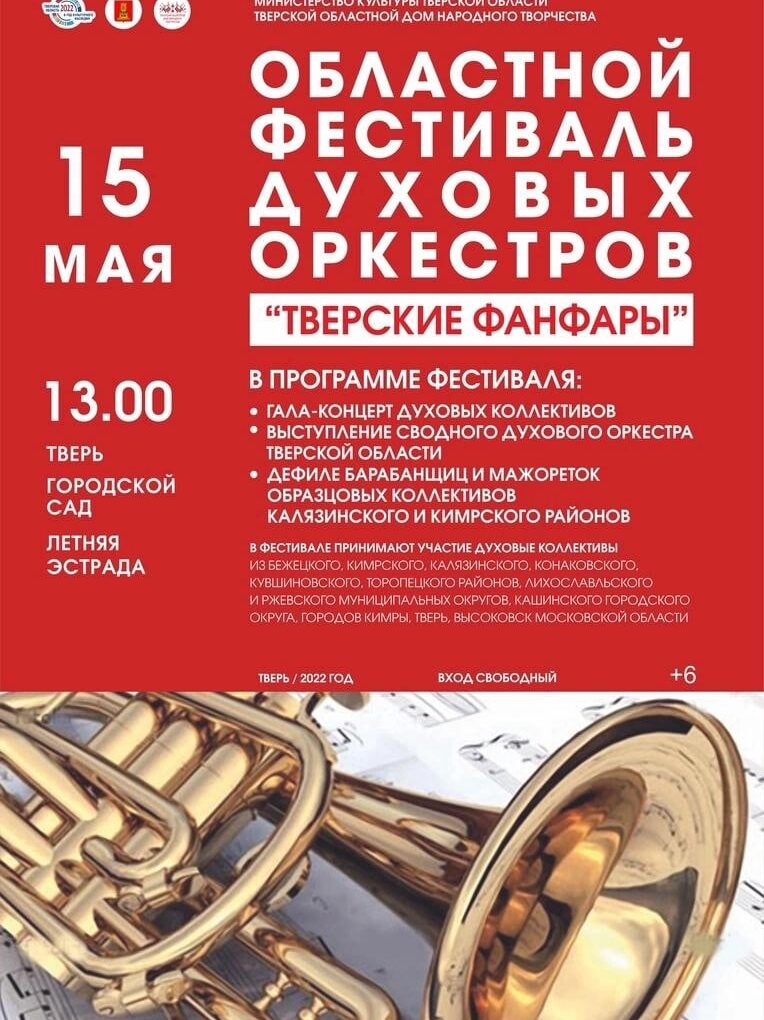 В эти выходные, 15 мая в Городском саду состоится музыкальный ФЕСТИВАЛЬ духовых оркестров "ТВЕРСКИЕ ФАНФАРЫ"