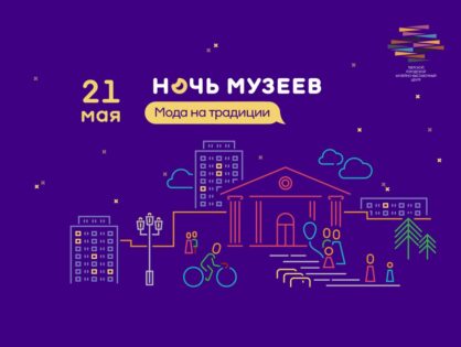 21 мая 14:00 - 22:00 Всероссийская акция "Ночь музеев" в ТГМВЦ