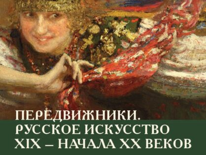 С 19 мая приглашаем на выставку "Передвижники. Русское искусство XIX – начала ХХ веков"