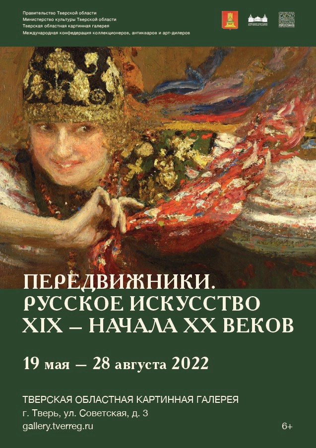 С 19 мая приглашаем на выставку "Передвижники. Русское искусство XIX – начала ХХ веков"