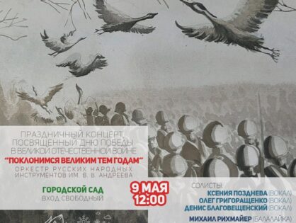 9 мая в 12:00  Муниципальный ОРНИ им. В. В. Андреева приглашает жителей Твери в Городской Сад на концертную программу «Поклонимся великим тем годам»