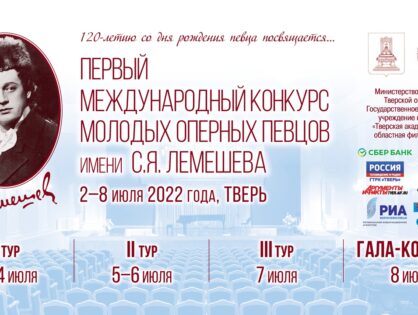 С 2 по 8 июля в Твери пройдет Первый Международный конкурс молодых оперных певцов им. С.Я. Лемешева