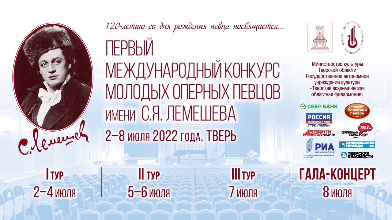 С 2 по 8 июля в Твери пройдет Первый Международный конкурс молодых оперных певцов им. С.Я. Лемешева