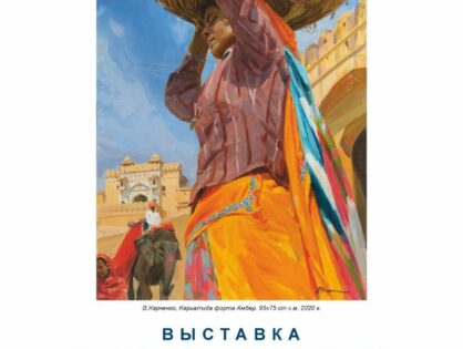 Художественная выставка «Индия-Россия. Глазами любви» (к 550-летию хождения Афанасия Никитина в Индию)