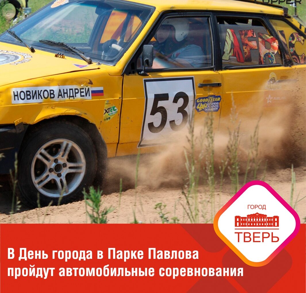В День города в Парке Павлова пройдут автомобильные соревнования среди любителей.