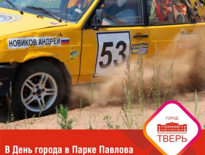 В День города в Парке Павлова пройдут автомобильные соревнования среди любителей.