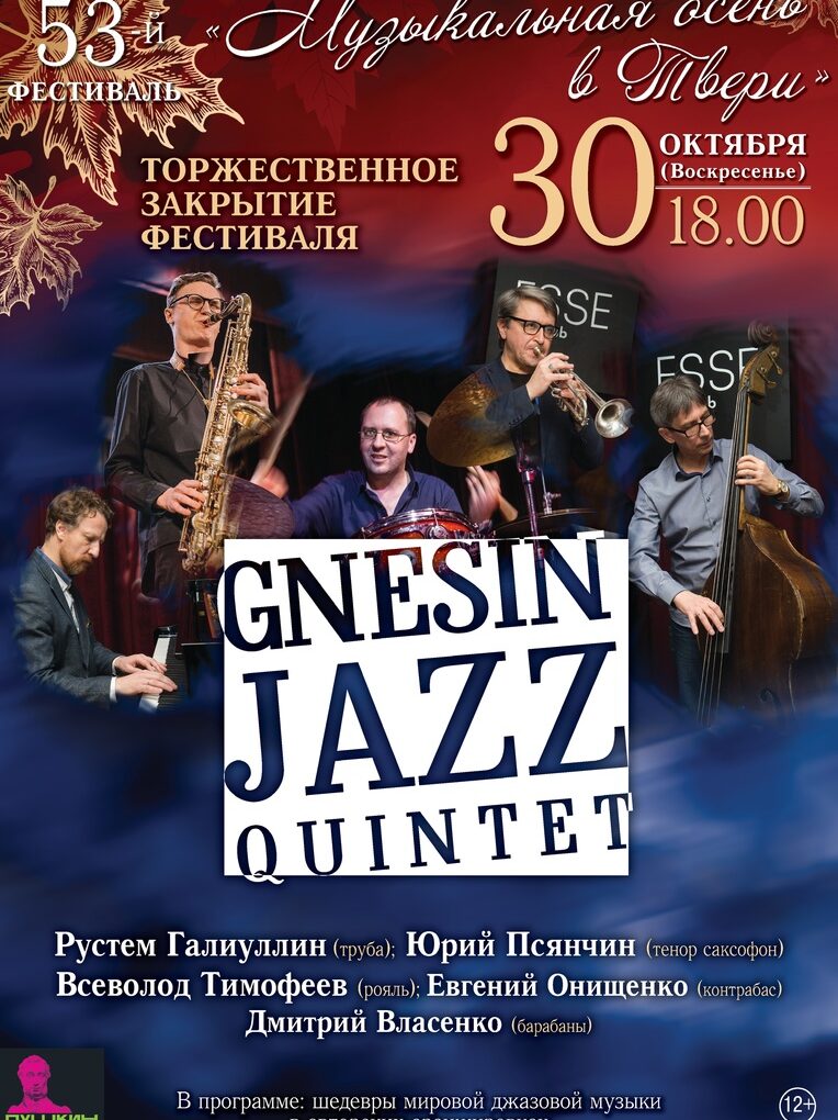 30 октября 2022 в Большом зале Тверской академической филармонии состоится торжественное закрытие фестиваля "Музыкальная осень в Твери" GNESIN JAZZ QUINTET.