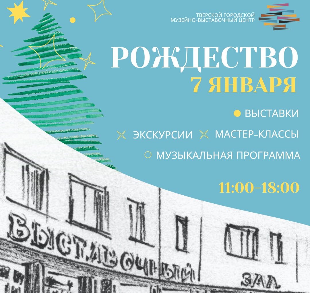 Праздничная программа «Свет Рождественской Звезды» ✨ в Тверском городском музейно-выставочном центре
