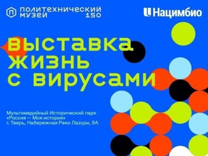 20 января в мультимедийном парке «Россия - Моя история» в Твери начинает работу выставка Политехнического музея «Жизнь с вирусами»