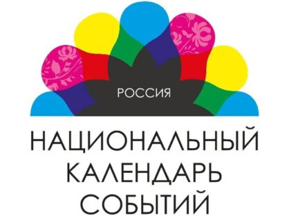 Стартовал прием заявок на конкурс «ТОП-50 лучших событий года» С 23 января до 3 февраля 2023 Партнерство ТИЦ принимает заявки на включение событий в Национальный календарь EventsInRussia.com.