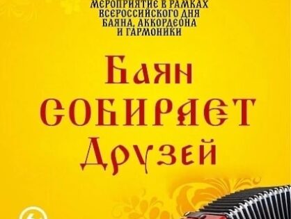 Концерт «Баян собирает друзей», приуроченный к Всероссийскому «Дню баяна, аккордеона и гармоники»
