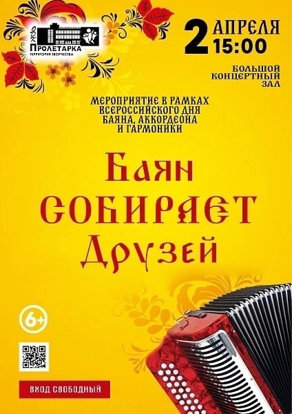 Концерт «Баян собирает друзей», приуроченный к Всероссийскому «Дню баяна, аккордеона и гармоники»