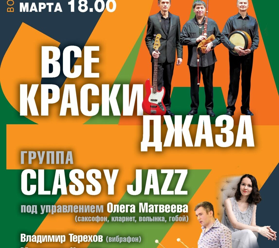 5 марта в 18:00 встречаем новую программу группы Classy Jazz п/у Олега Матвеева “Все краски джаза”!