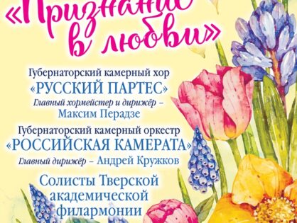 Тверская академическая филармония приглашает Вас 7 марта  8 марта на прекрасный праздничный концерт "Признание в любви"