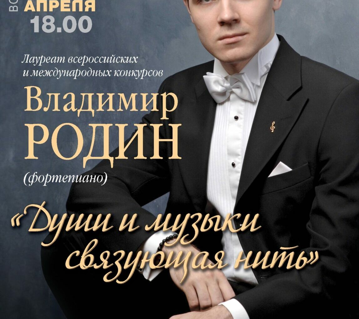 В Большом зале Тверской академической филармонии пройдет концерт пианиста Владимира Родина