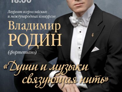 В Большом зале Тверской академической филармонии пройдет концерт пианиста Владимира Родина