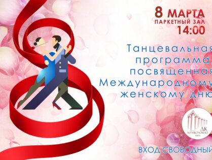 В Международный женский день приглашаем всех на танцевальную программу муниципального духового оркестра под управлением Павла Смирнова