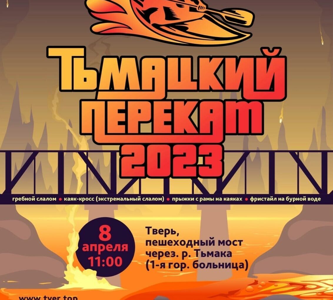 8 апреля в Твери пройдёт 45-й фестиваль бурной воды «Тьмацкий перекат»