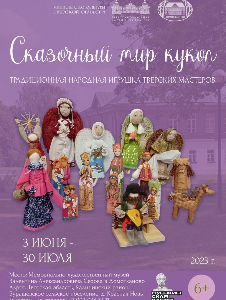Приглашаем на выставку традиционной народной игрушки "Сказочный мир кукол"