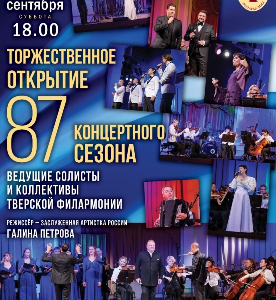 9 сентября (суббота) в 18:00 Тверская академическая филармония открывает новый, 87-й концертный сезон
