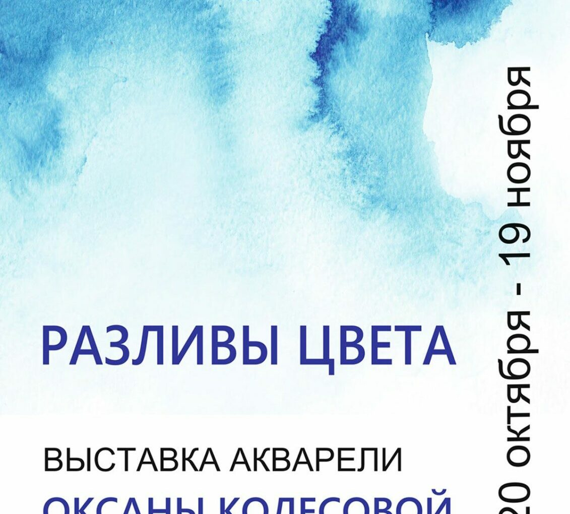 Выставка акварели Оксаны Колесовой «Разливы цвета»