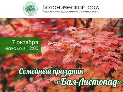 Ботанический сад Тверского государственного университета приглашает на Традиционный семейный праздник "Бал-Листопад" 7 октября 12:00!