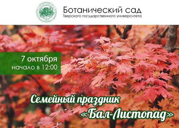 Ботанический сад Тверского государственного университета приглашает на Традиционный семейный праздник "Бал-Листопад" 7 октября 12:00!