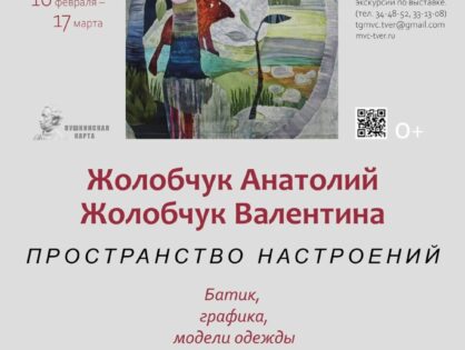 Выставка Анатолия и Валентины Жолобчук «Пространство настроений». Батик, графика, модели одежды