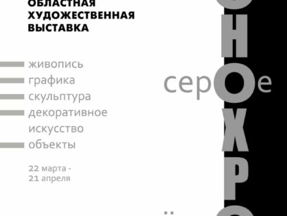 Художественная выставка «МОНОХРОМ» белое, серое, чёрное