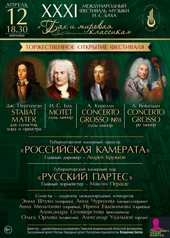 Рады представить вам долгожданную программу XXXI Международного фестиваля музыки И.С. Баха: «Бах и мировая классика»