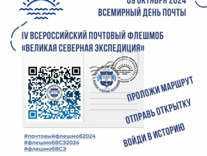 Международный почтовый флешмоб "Великая Северная экспедиция"